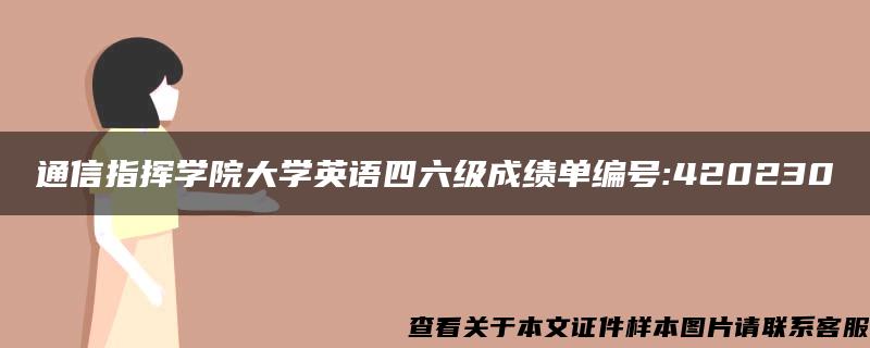 通信指挥学院大学英语四六级成绩单编号:420230