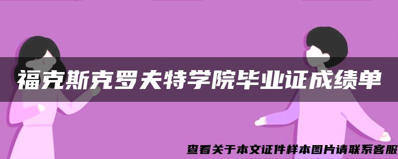 福克斯克罗夫特学院毕业证成绩单