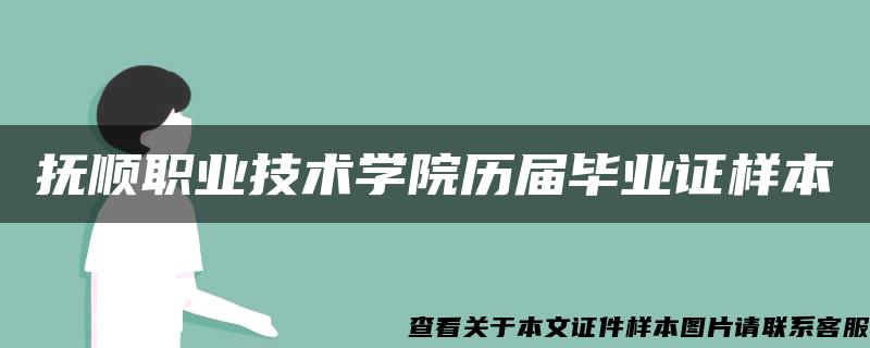 抚顺职业技术学院历届毕业证样本