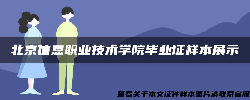 北京信息职业技术学院毕业证样本展示