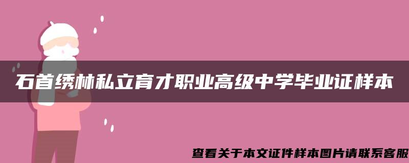 石首绣林私立育才职业高级中学毕业证样本