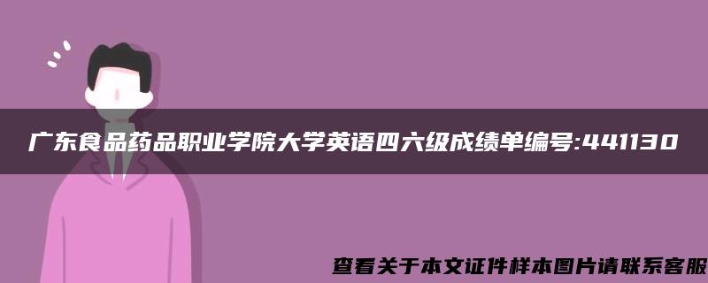 广东食品药品职业学院大学英语四六级成绩单编号:441130