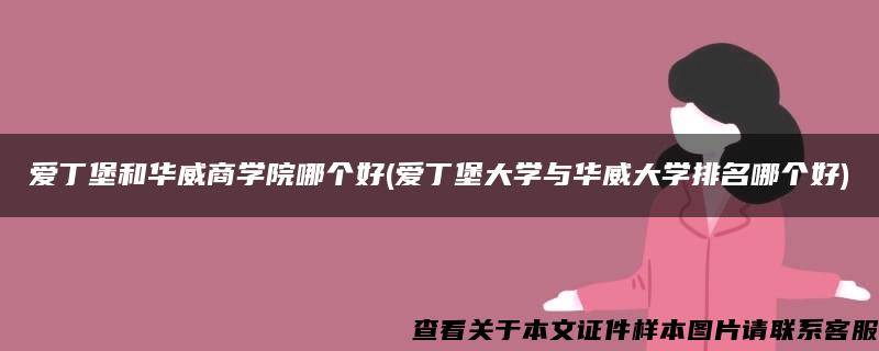 爱丁堡和华威商学院哪个好(爱丁堡大学与华威大学排名哪个好)