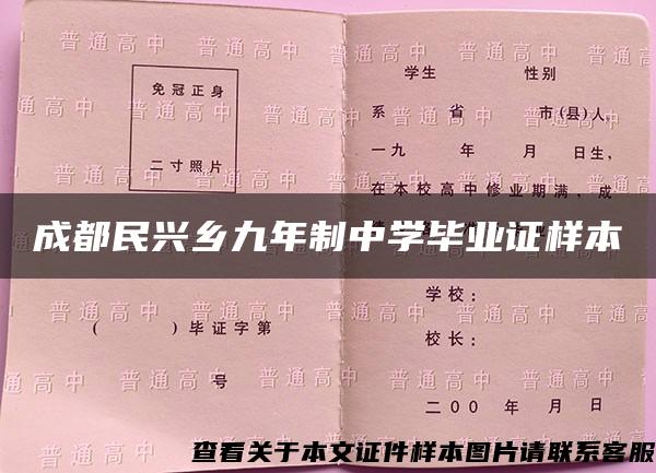 成都民兴乡九年制中学毕业证样本