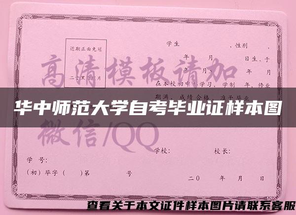 华中师范大学自考毕业证样本图