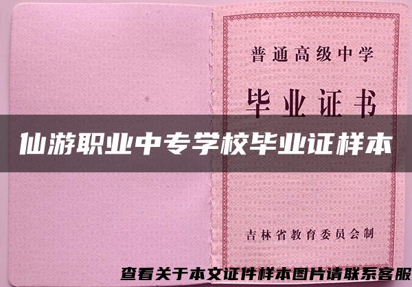 仙游职业中专学校毕业证样本