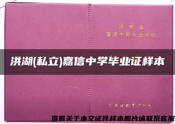 洪湖(私立)嘉信中学毕业证样本