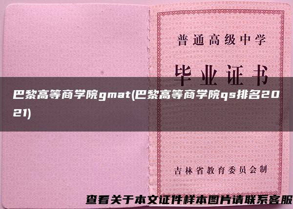 巴黎高等商学院gmat(巴黎高等商学院qs排名2021)