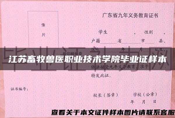 江苏畜牧兽医职业技术学院毕业证样本