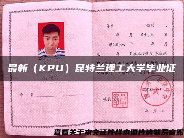 最新（KPU）昆特兰理工大学毕业证