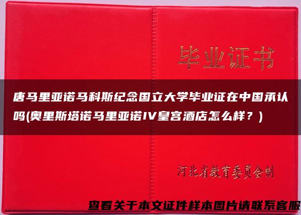 唐马里亚诺马科斯纪念国立大学毕业证在中国承认吗(奥里斯塔诺马里亚诺IV皇宫酒店怎么样？)