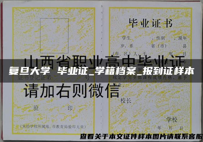 复旦大学 毕业证_学籍档案_报到证样本