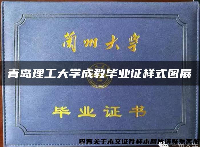 青岛理工大学成教毕业证样式图展