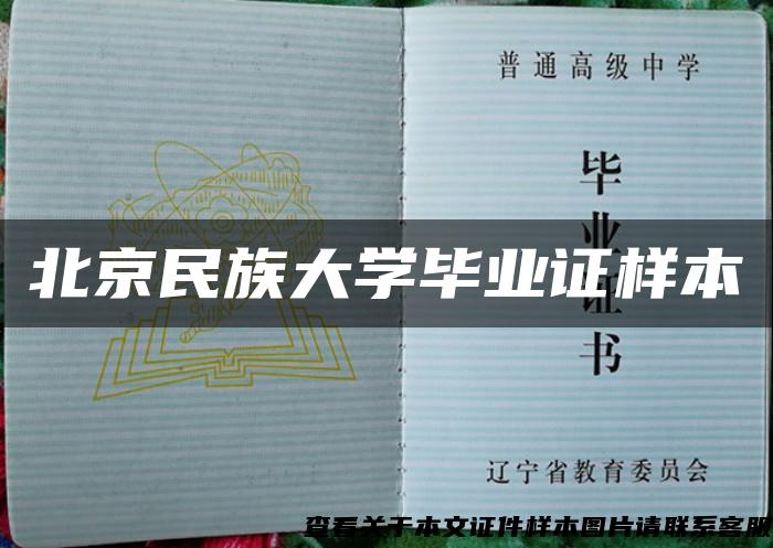 北京民族大学毕业证样本