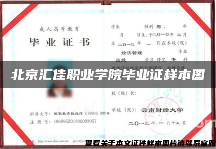 北京汇佳职业学院毕业证样本图