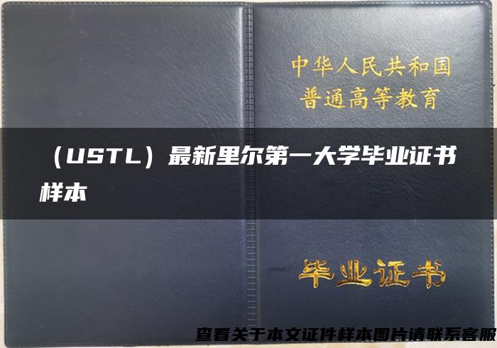 （USTL）最新里尔第一大学毕业证书样本