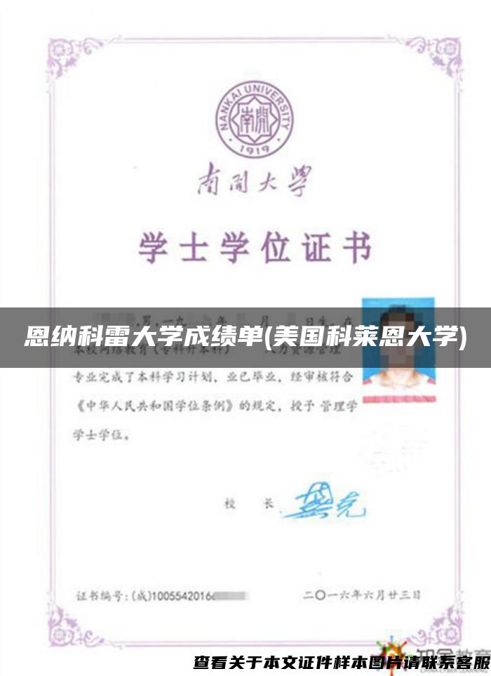 恩纳科雷大学成绩单(美国科莱恩大学)