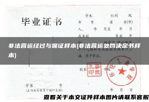 非法营运经过与保证样本(非法营运处罚决定书样本)