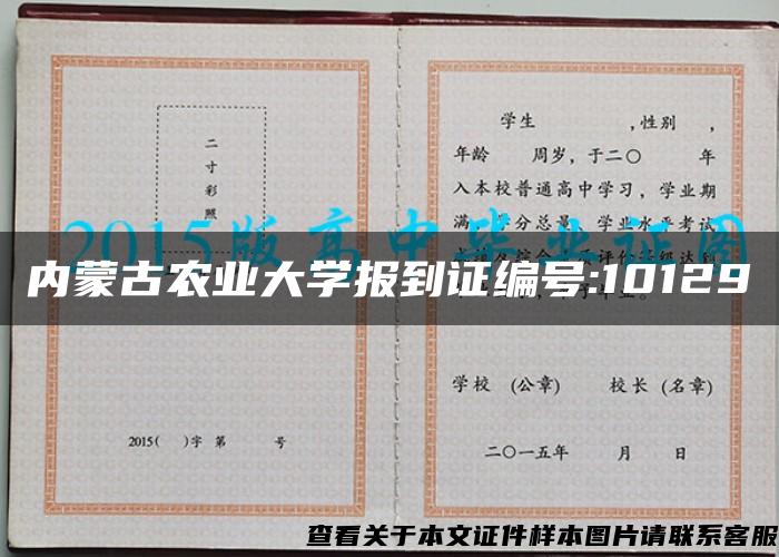 内蒙古农业大学报到证编号:10129