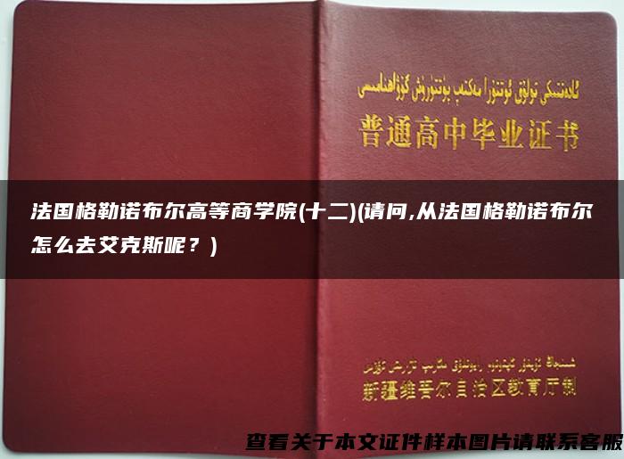 法国格勒诺布尔高等商学院(十二)(请问,从法国格勒诺布尔怎么去艾克斯呢？)