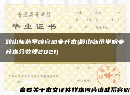 鞍山师范学院官网专升本(鞍山师范学院专升本分数线2021)