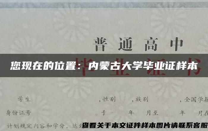 您现在的位置：内蒙古大学毕业证样本