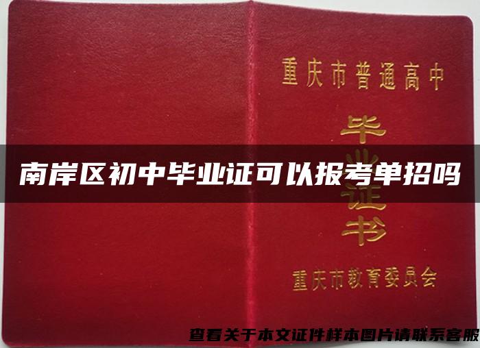 南岸区初中毕业证可以报考单招吗