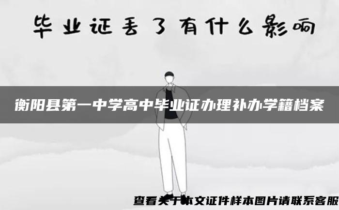 衡阳县第一中学高中毕业证办理补办学籍档案