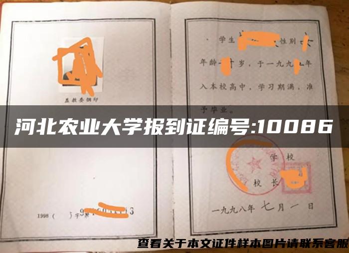 河北农业大学报到证编号:10086