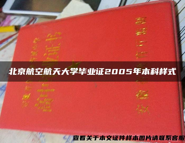 北京航空航天大学毕业证2005年本科样式