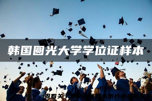 韩国圆光大学学位证样本