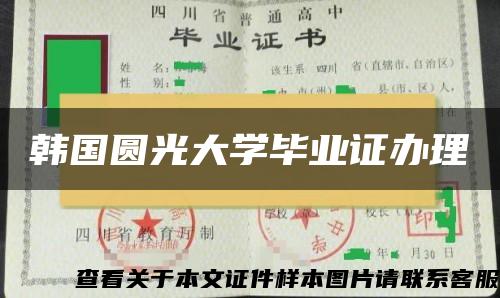 韩国圆光大学毕业证办理