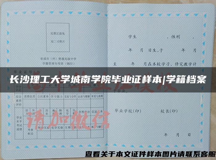 长沙理工大学城南学院毕业证样本|学籍档案