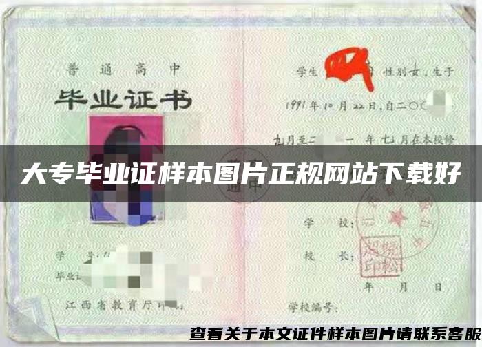 大专毕业证样本图片正规网站下载好