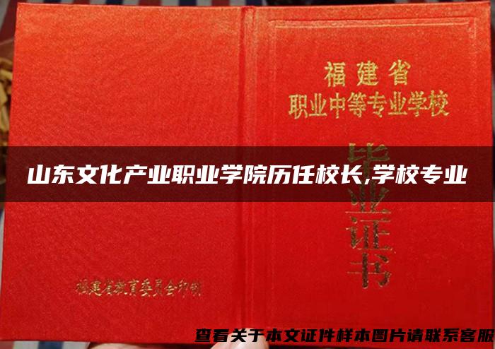 山东文化产业职业学院历任校长,学校专业