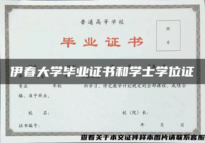 伊春大学毕业证书和学士学位证