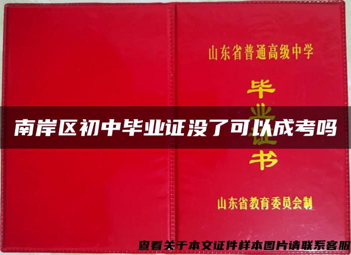 南岸区初中毕业证没了可以成考吗