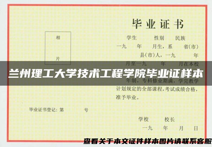 兰州理工大学技术工程学院毕业证样本