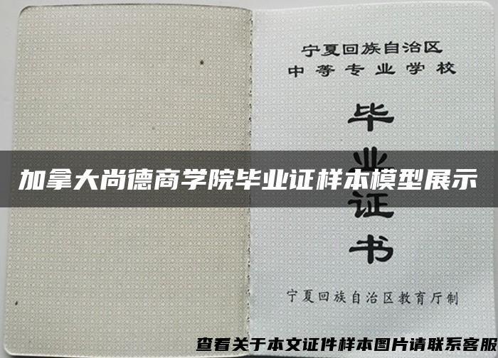 加拿大尚德商学院毕业证样本模型展示