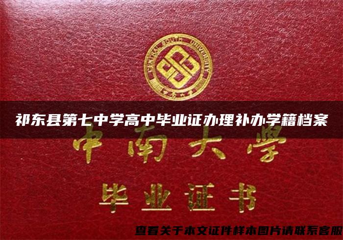 祁东县第七中学高中毕业证办理补办学籍档案