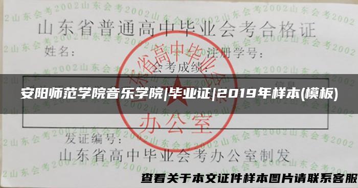 安阳师范学院音乐学院|毕业证|2019年样本(模板)