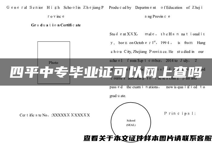 四平中专毕业证可以网上查吗