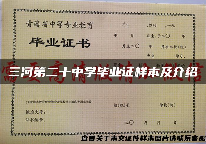 三河第二十中学毕业证样本及介绍