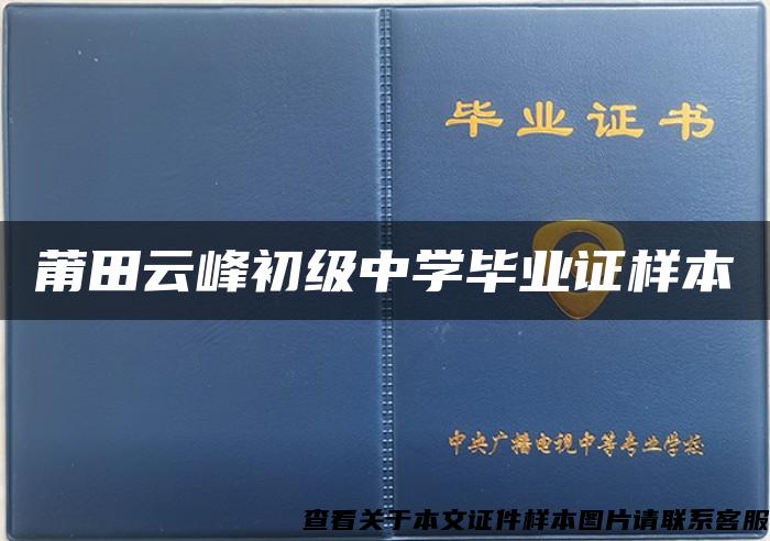 莆田云峰初级中学毕业证样本