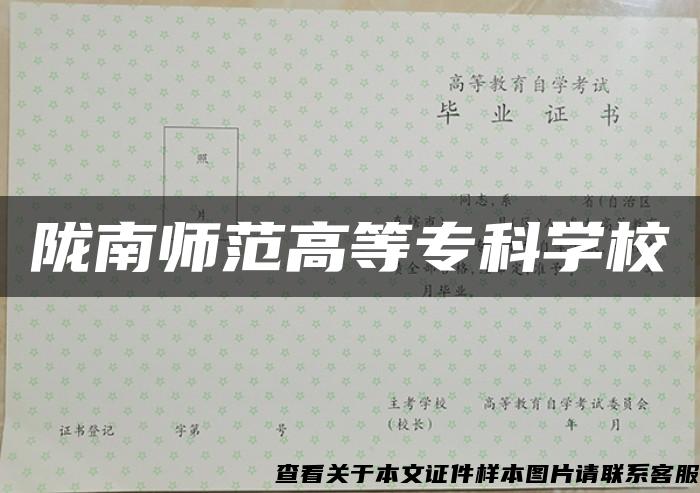 陇南师范高等专科学校