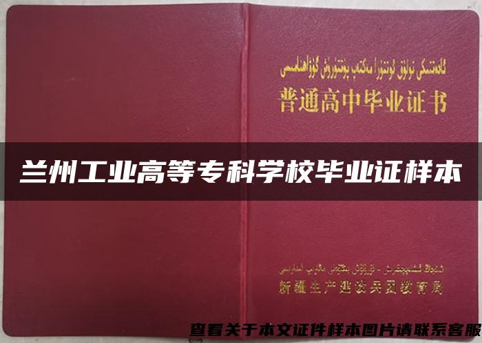 兰州工业高等专科学校毕业证样本