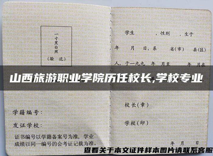 山西旅游职业学院历任校长,学校专业