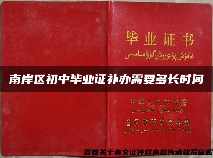 南岸区初中毕业证补办需要多长时间