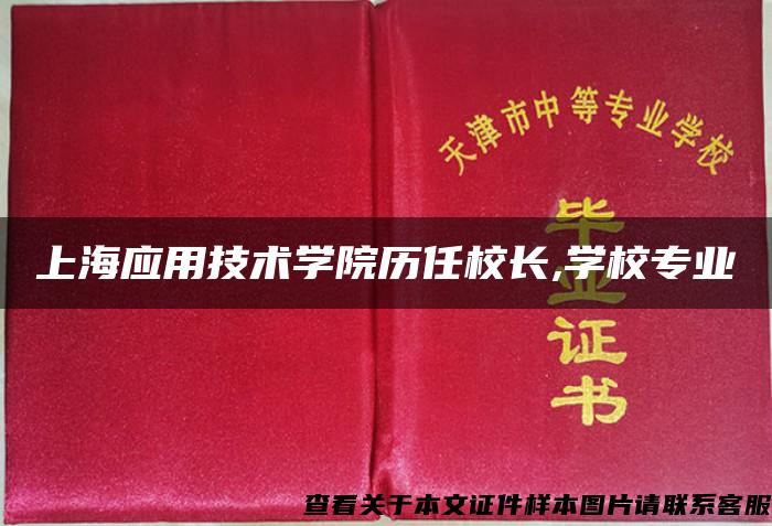 上海应用技术学院历任校长,学校专业