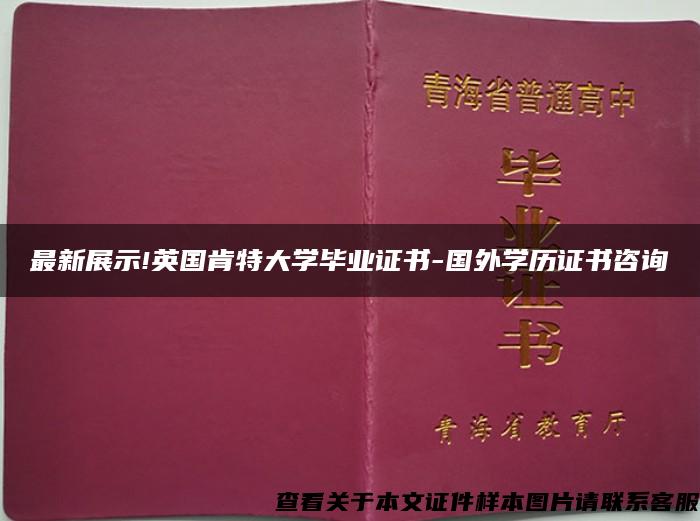 最新展示!英国肯特大学毕业证书-国外学历证书咨询